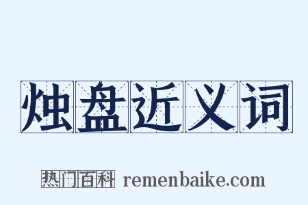 烛盘近义词是什么意思的图片